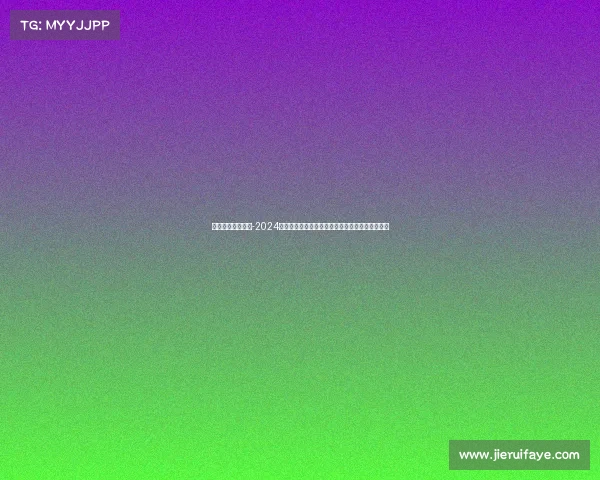 体育赛事最新赛程-2024年全球体育赛事最新赛程一览表涵盖重要比赛安排