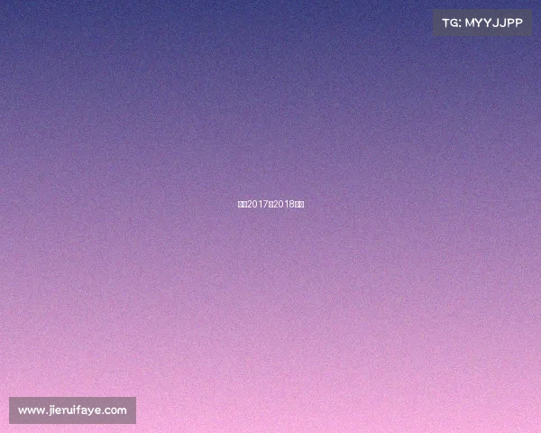 西甲2017一2018冠军